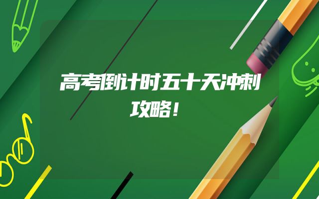 高考倒计时五十天冲刺攻略！