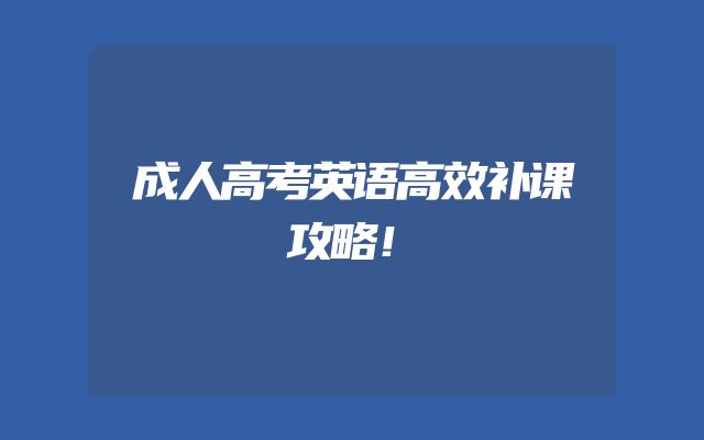 成人高考英语高效补课攻略！