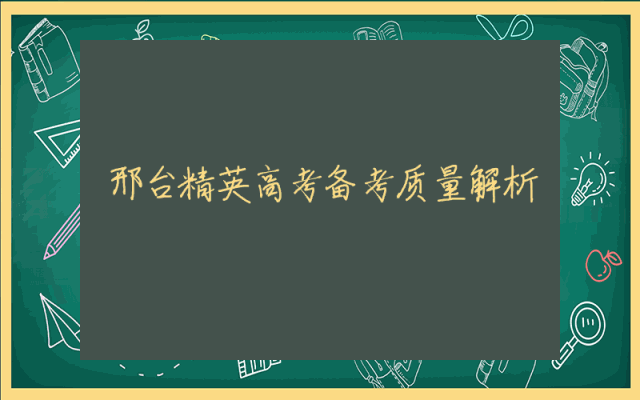 邢台精英高考备考质量解析