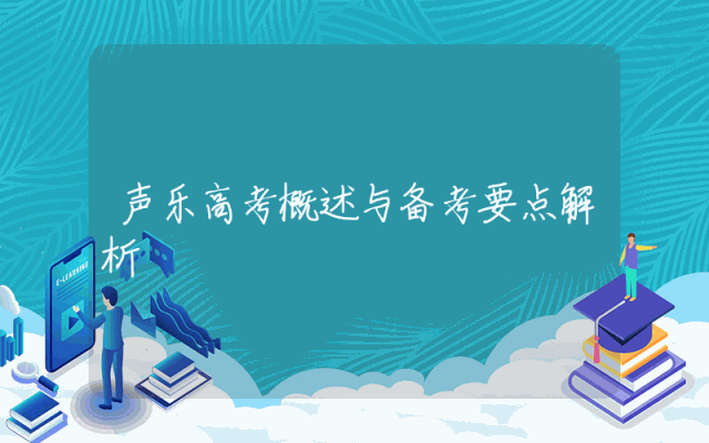 声乐高考概述与备考要点解析