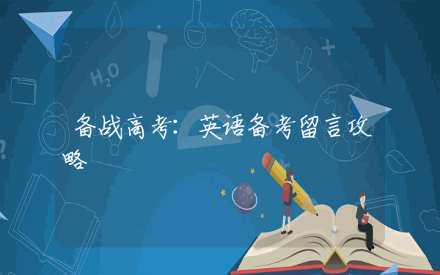 备战高考：英语备考留言攻略