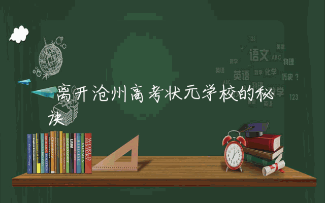 离开沧州高考状元学校的秘诀