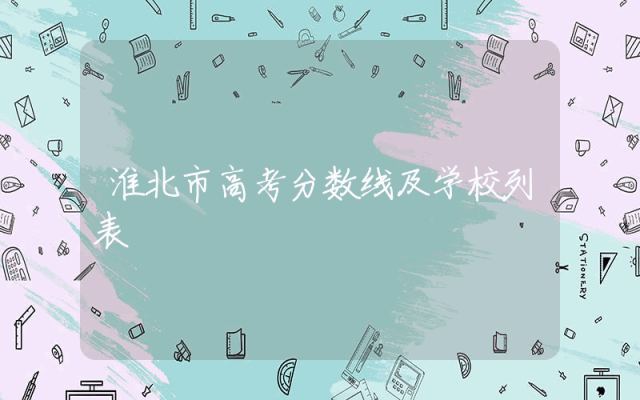 淮北市高考分数线及学校列表