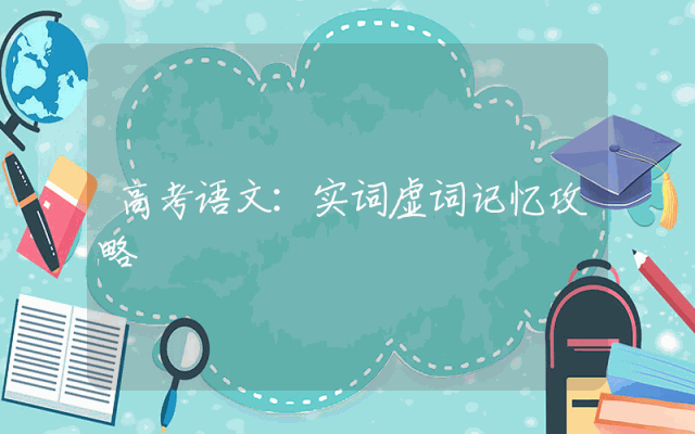 高考语文：实词虚词记忆攻略