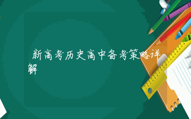 新高考历史高中备考策略详解