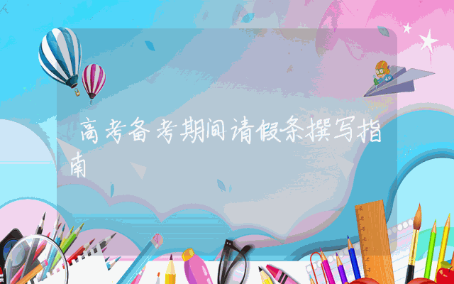 高考备考期间请假条撰写指南