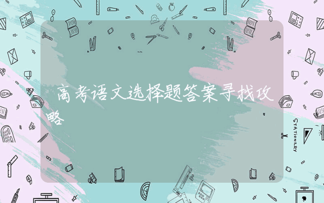 高考语文选择题答案寻找攻略