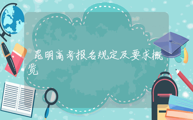 昆明高考报名规定及要求概览