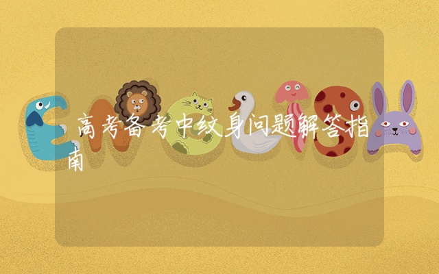 高考备考中纹身问题解答指南