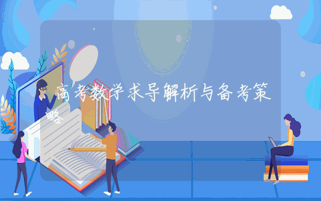 高考数学求导解析与备考策略