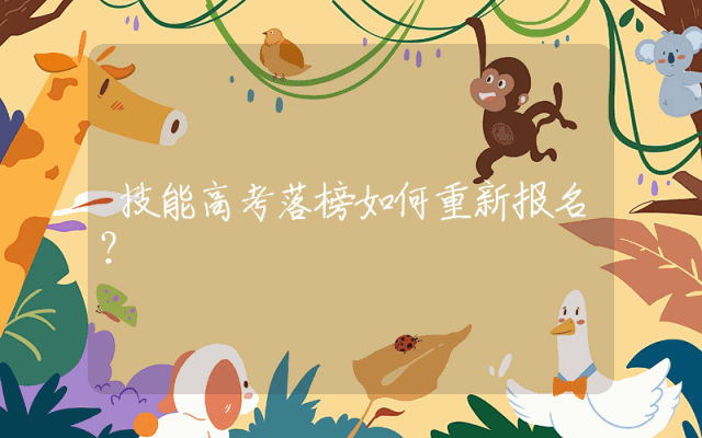 技能高考落榜如何重新报名？