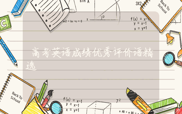 高考英语成绩优秀评价语精选