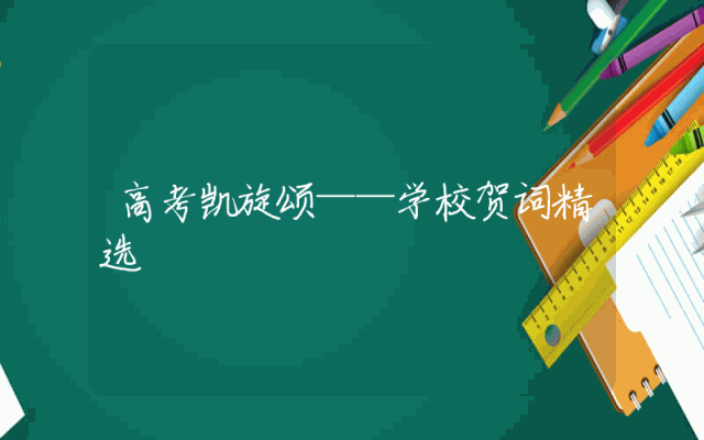 高考凯旋颂——学校贺词精选