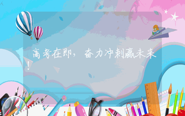 高考在即，奋力冲刺赢未来！