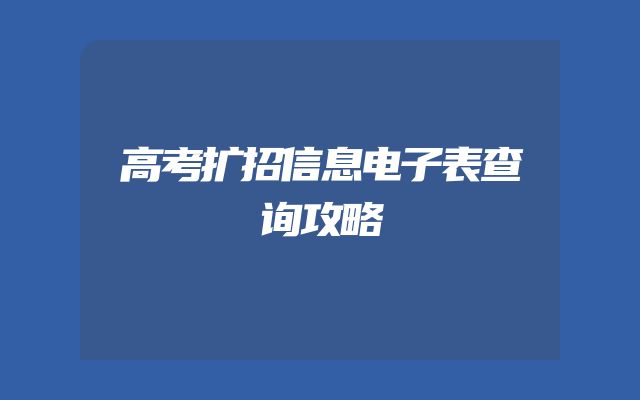 高考扩招信息电子表查询攻略