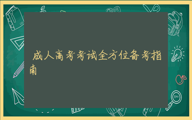 成人高考考试全方位备考指南