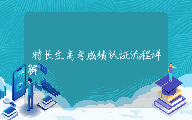 特长生高考成绩认证流程详解