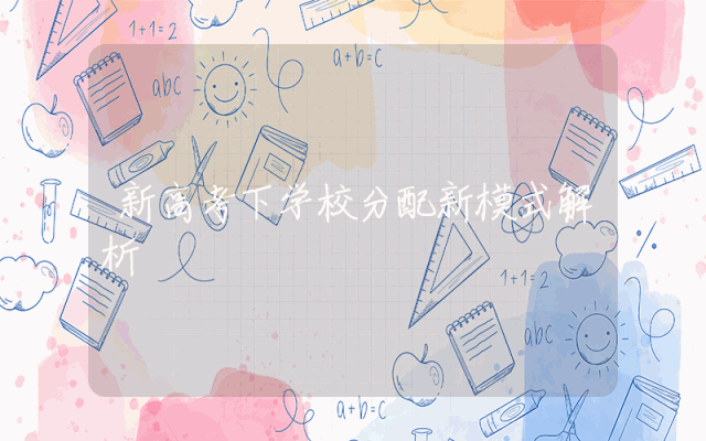 新高考下学校分配新模式解析