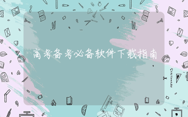 高考备考必备软件下载指南