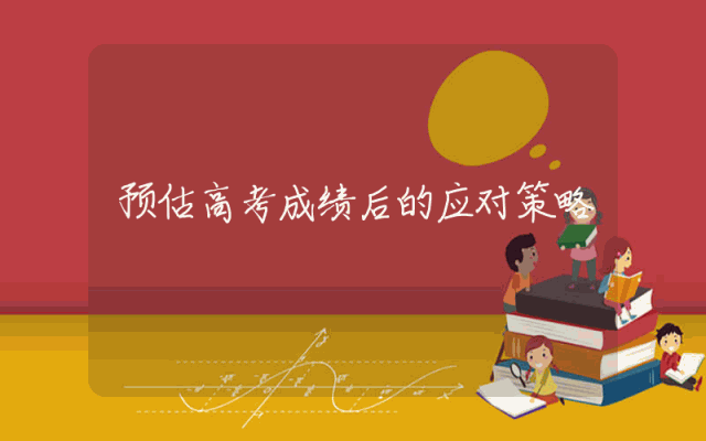 预估高考成绩后的应对策略