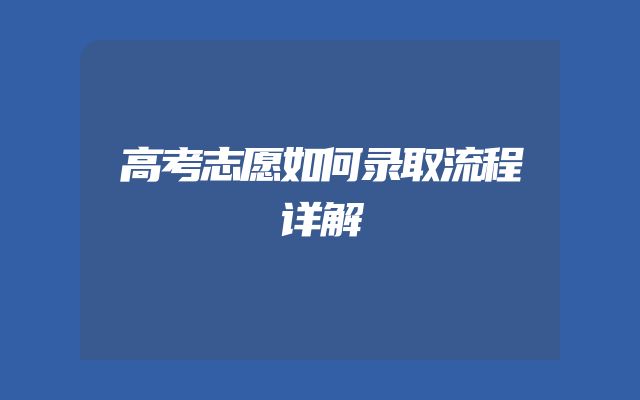 高考志愿如何录取流程详解