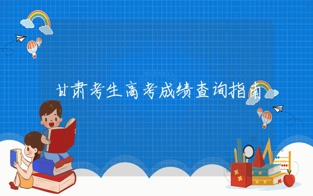 甘肃考生高考成绩查询指南