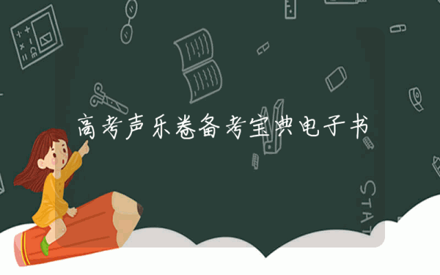 高考声乐卷备考宝典电子书