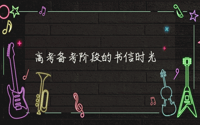高考备考阶段的书信时光