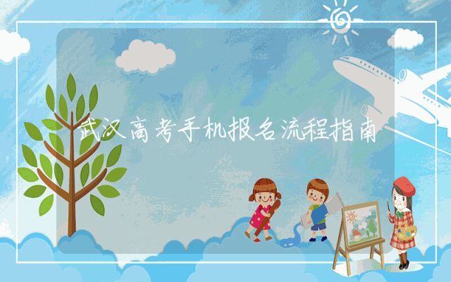武汉高考手机报名流程指南