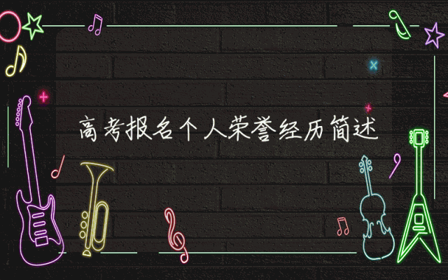 高考报名个人荣誉经历简述
