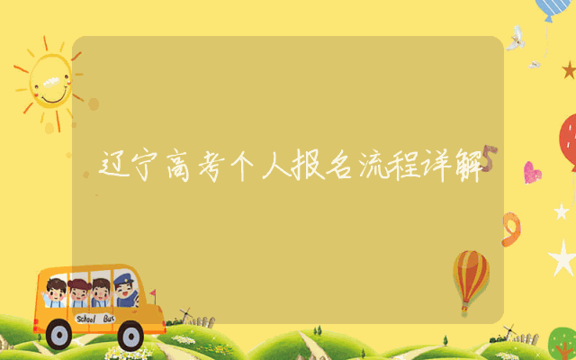 辽宁高考个人报名流程详解