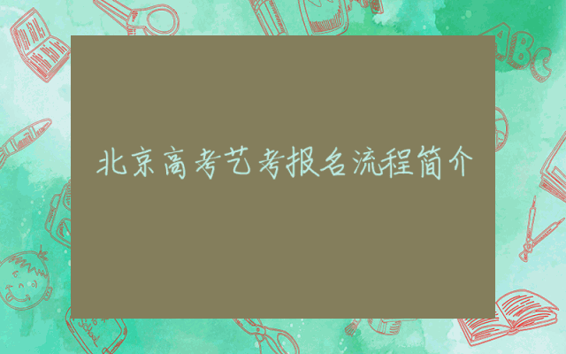 北京高考艺考报名流程简介