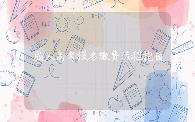 成人高考报名缴费流程指南
