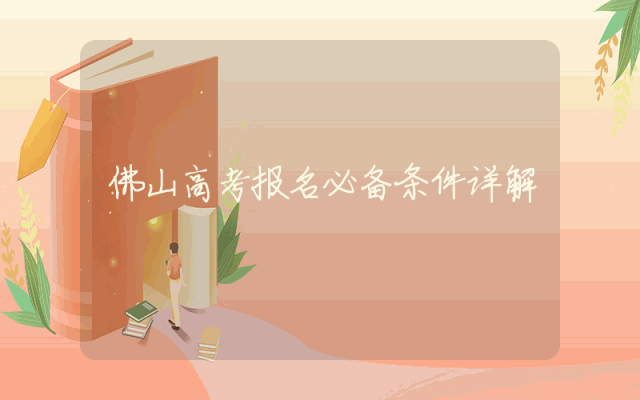 佛山高考报名必备条件详解