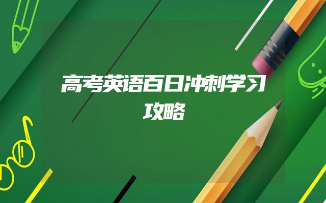 高考英语百日冲刺学习攻略