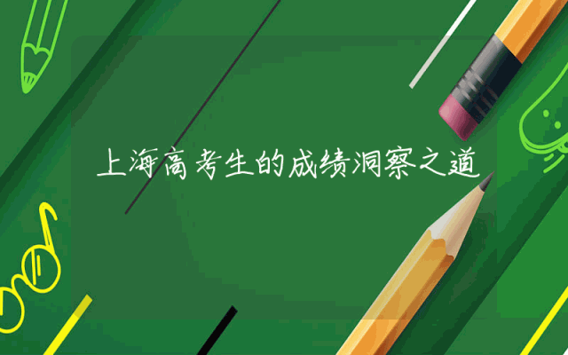 上海高考生的成绩洞察之道