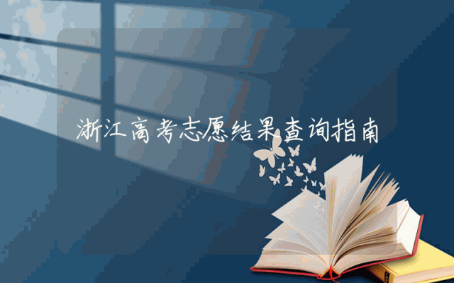 浙江高考志愿结果查询指南