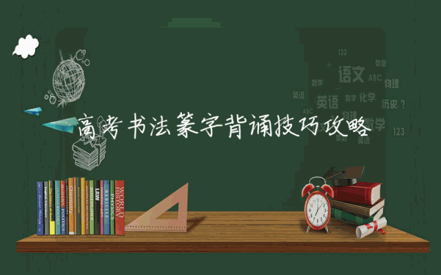 高考书法篆字背诵技巧攻略