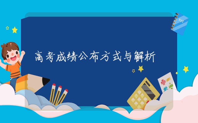 高考成绩公布方式与解析