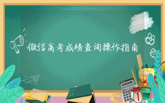 微信高考成绩查询操作指南
