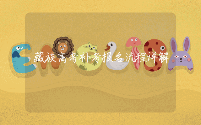 藏族高考补考报名流程详解