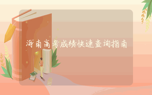 海南高考成绩快速查询指南