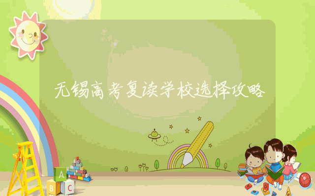 无锡高考复读学校选择攻略