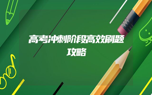 高考冲刺阶段高效刷题攻略