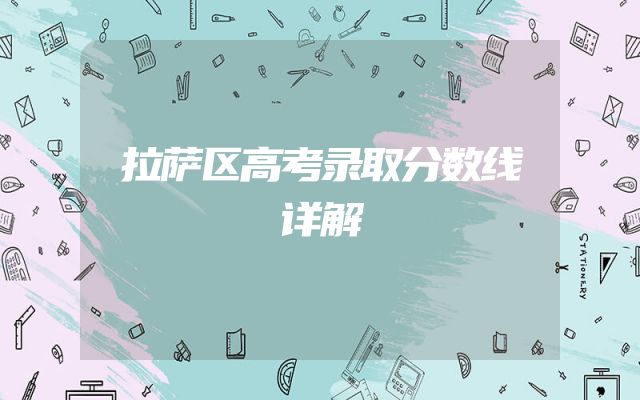 拉萨区高考录取分数线详解