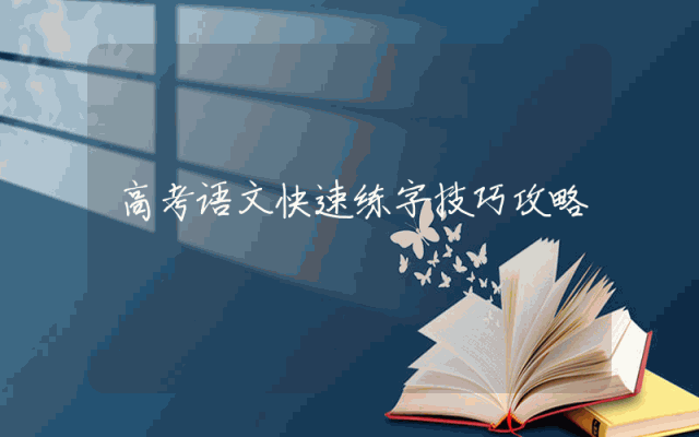 高考语文快速练字技巧攻略