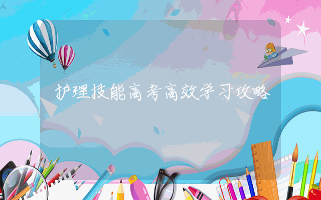 护理技能高考高效学习攻略