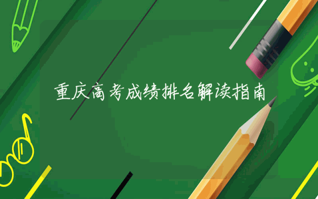 重庆高考成绩排名解读指南