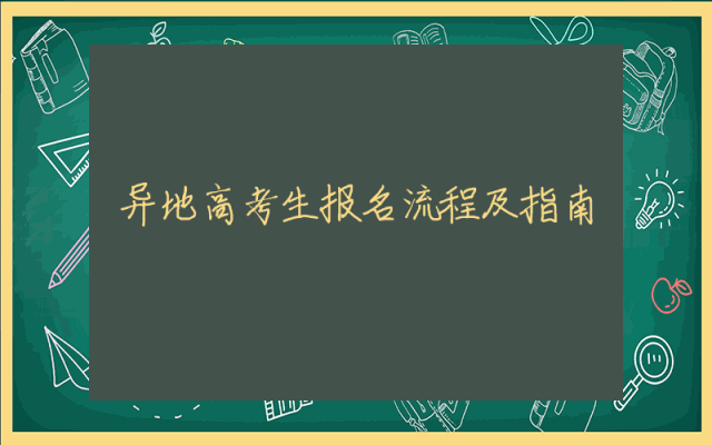 异地高考生报名流程及指南