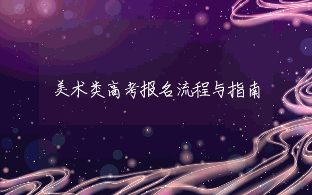 美术类高考报名流程与指南